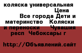 коляска универсальная Reindeer Prestige Lily › Цена ­ 49 800 - Все города Дети и материнство » Коляски и переноски   . Чувашия респ.,Чебоксары г.